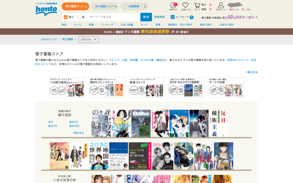 電子書籍ストア Honto の評判 口コミを徹底調査 ポイントやアプリ 紙の本の送料は お前は笑うな