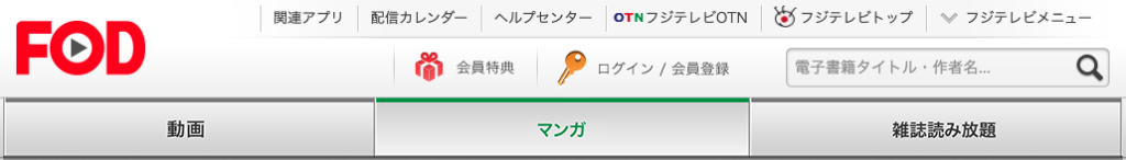 電子書籍レビュー フジテレビが提供する Fod の特徴をご紹介 お前は笑うな