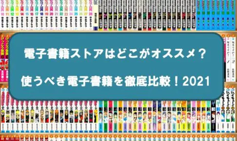 最新21版 元書店員が選ぶ 漫画アプリ おすすめ30サービスを徹底比較 お前は笑うな