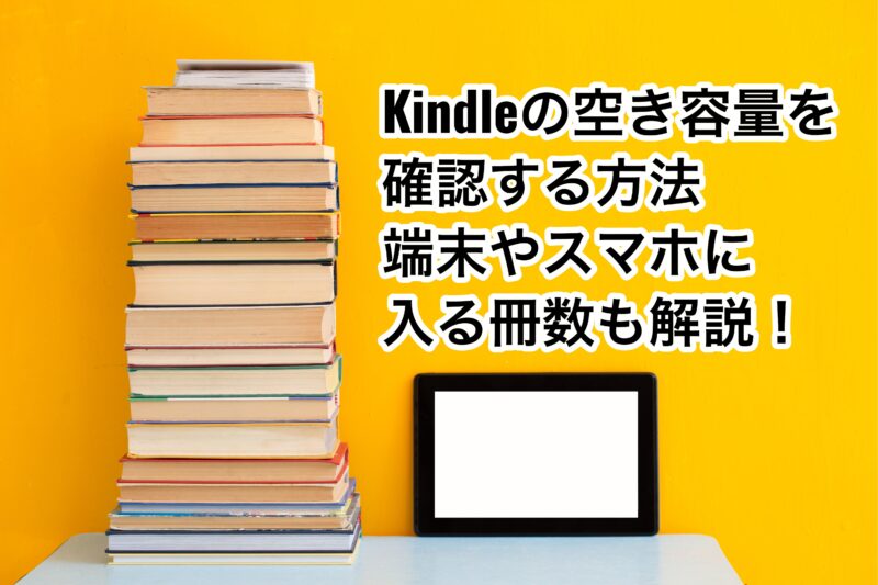 Kindleの空き容量を確認する方法とは Kindle端末やスマホに入る冊数も解説 お前は笑うな 電子書籍