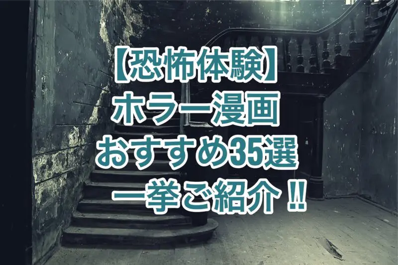 恐怖体験 ホラー漫画のおすすめ35選を一挙ご紹介 心霊 サスペンス グロ好き必見 お前は笑うな
