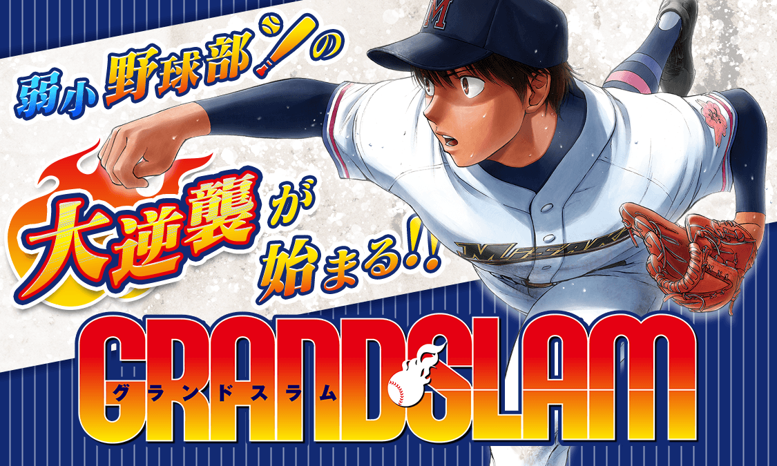 野球漫画 Grand Slam 革新的な身体理論が学べる全スポーツマン必見のロジカル野球哲学 お前は笑うな