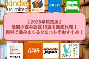 漫画読み放題アイキャッチ