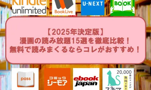 漫画読み放題アイキャッチ