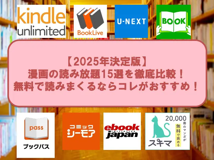 漫画読み放題アイキャッチ