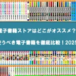 電子書籍の比較記事アイキャッチ