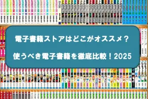 電子書籍の比較記事アイキャッチ