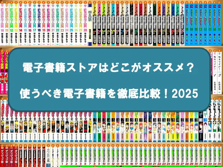 電子書籍の比較記事アイキャッチ